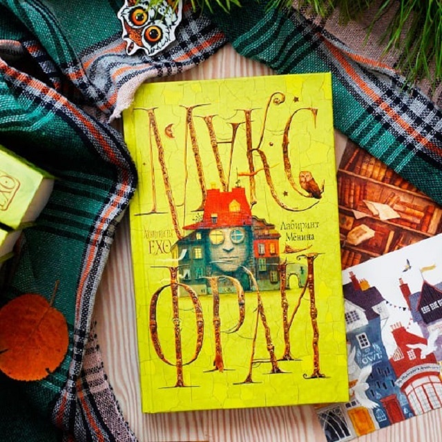 Лабиринт менина макс фрай книга. Фрай Макс "Лабиринт мёнина". Макс Фрай Лабиринт мёнина Амфора. Лабиринт мёнина Макс Фрай книга. Арварох.