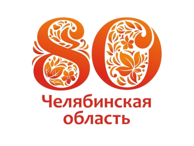 Южноуральск готовится к празднованию 80-летия Челябинской области