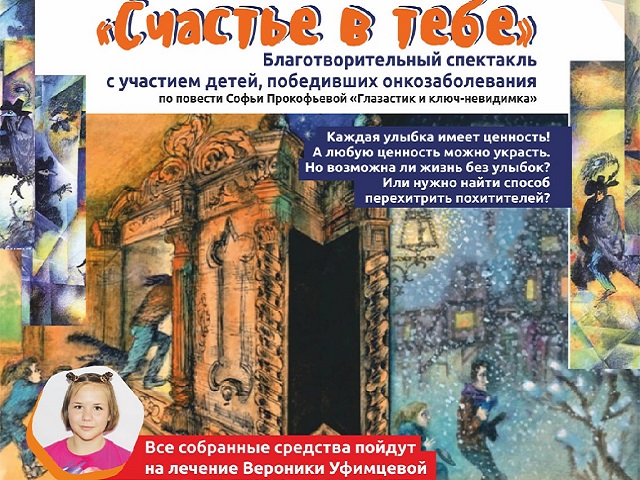 В Миассе пройдет благотворительный спектакль «Счастье в тебе» для 11-летней Вероники Уфимцевой