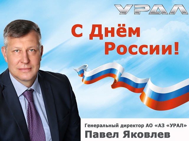 Генеральный директор АЗ «УРАЛ» поздравляет миасцев с Днем России