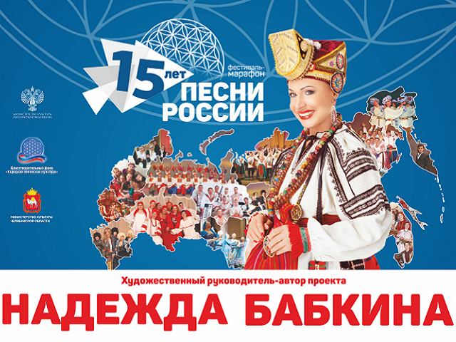 Надежда Бабкина привезет на Южный Урал фестиваль-марафон «Песни России»