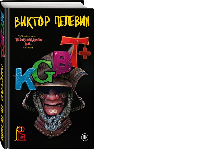 Новая книга Виктора Пелевина будет называться «KGBT+»