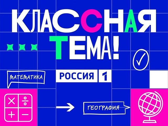 В России определены финалисты проекта «Классная тема!»