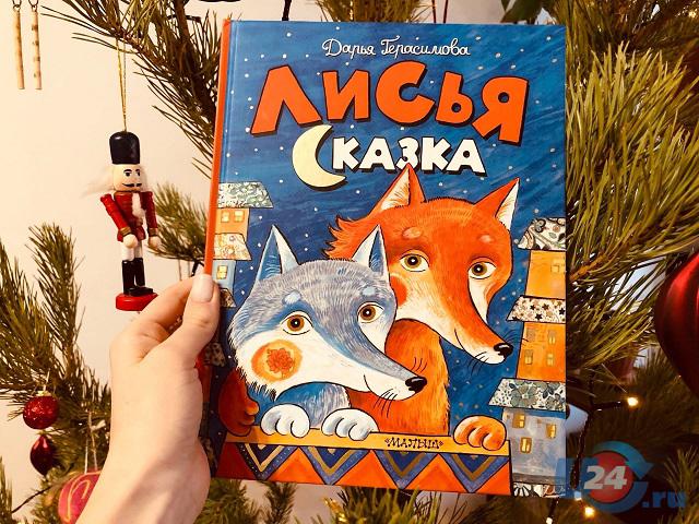 Уютная детская книжка на каникулы: очаровательная «Лисья сказка»