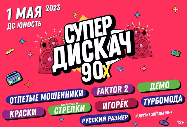 В Челябинске пройдет «Супердискач 90-х»