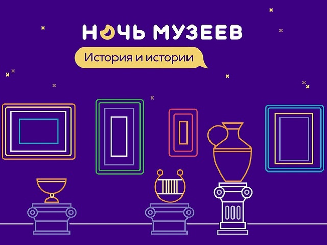 Поздравление Фестиваль «Ночь музеев»