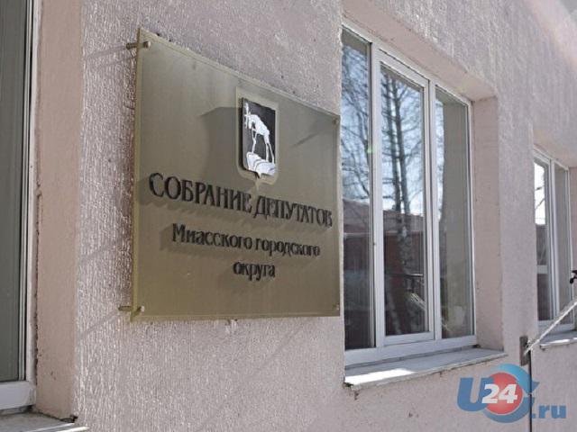 Депутаты Миасса обсудили ликвидацию Контрольно-счетной палаты