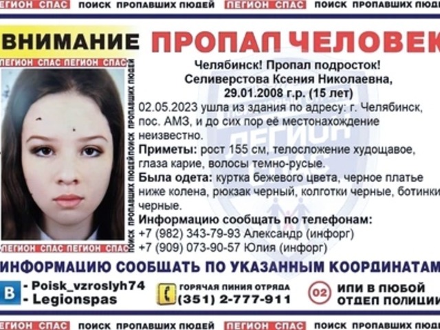 На Южном Урале почти месяц ведутся поиски пропавшей 15-летней школьницы