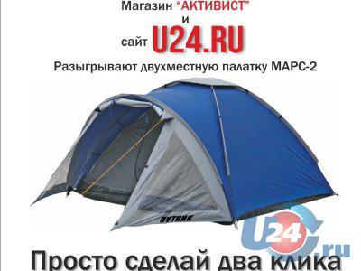 Подведены итоги розыгрыша двухместной палатки от U24.Ru