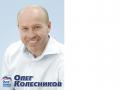 Олег колесников фото депутат