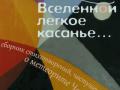 На Южном Урале вышел сборник стихов о метеорите