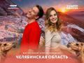 Известные блогеры снимут фильм о Челябинской области