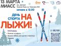 En+ Group приглашает миасцев в воскресенье «На лыжи!»