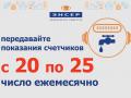 Осталось три дня: «ЭнСер» напоминает о сроках передачи показаний счетчика
