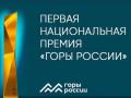 В России запустили голосование за лучшие горнолыжные курорты страны