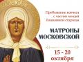 В Челябинск будет принесен ковчег с частью мощей Матроны Московской