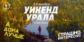 Телеканал «Моя планета» посвятит выходные путешествиям по Уралу