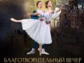В Челябинске пройдет благотворительный балет