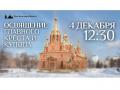 В Челябинске пройдёт освящение главного креста Александро-Невского храма 