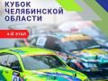 В столице Южного Урала пройдут автомодельные гонки на Кубок Челябинской области