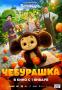 «Чебурашка» стал самым кассовым фильмом в истории российского кино