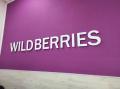 Пункты Wildberries планируют закрыться 15 марта по всей России