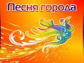 Традиционный конкурс «Песня города» стартовал в Челябинске