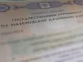 Депутаты Госдумы предложили ужесточить правила выдачи маткапитала