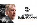 Алексей Заварухин официально возглавил «Трактор»