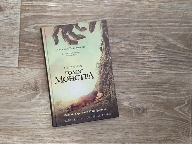 Голос монстра Патрик Несс книга. "Голос монстра" Патрика Несса книга. Голос монстра книга. Голос монстра книга читать.